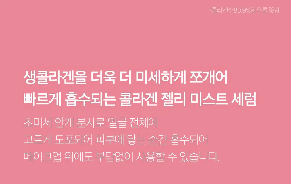 [청담샵화잘먹] 메디큐브 PDRN 핑크 콜라겐 글로우 젤리 미스트 100ml 더블기획(+미스트 공병키링) 상세페이지 68
